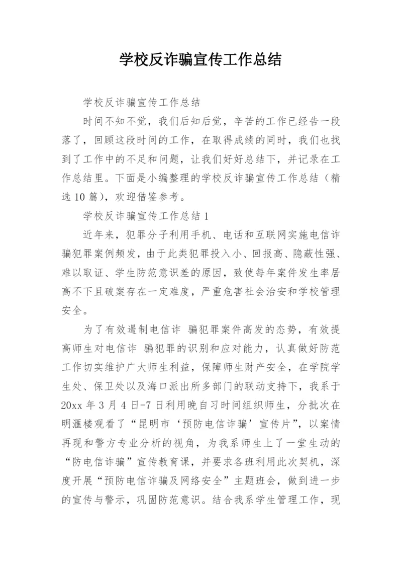 学校反诈骗宣传工作总结.docx