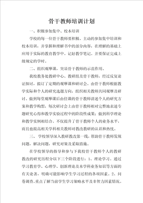 骨干教师培训计划