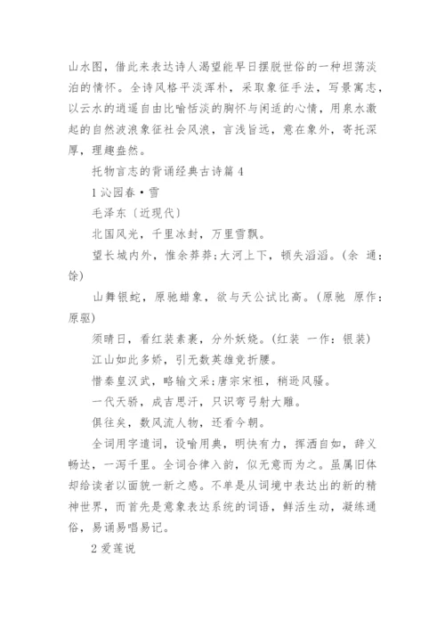 托物言志的背诵经典古诗(精选5篇).docx