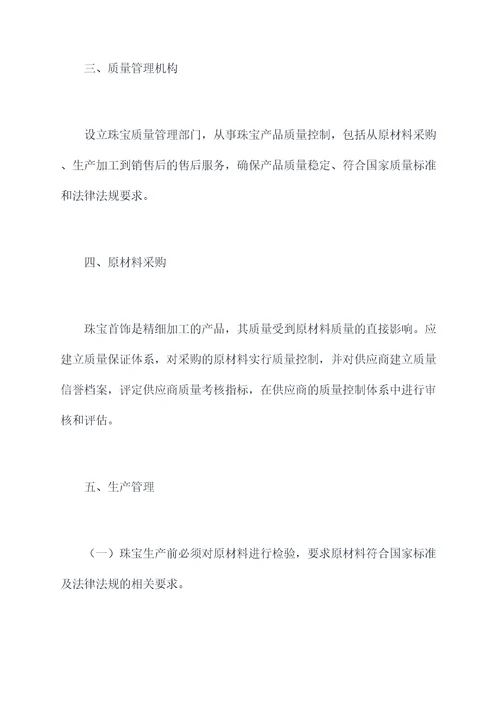 珠宝质量管理办法