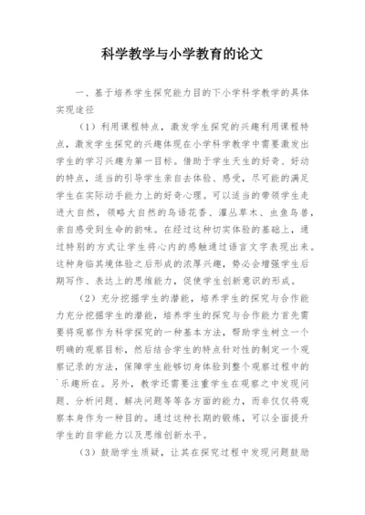 科学教学与小学教育的论文.docx