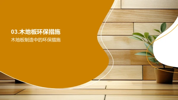 木地板：环保新选择
