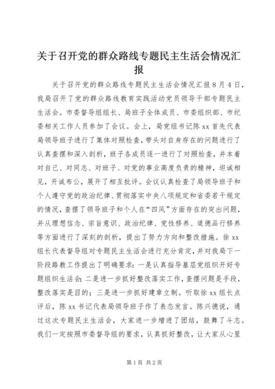 关于召开党的群众路线专题民主生活会情况汇报.docx