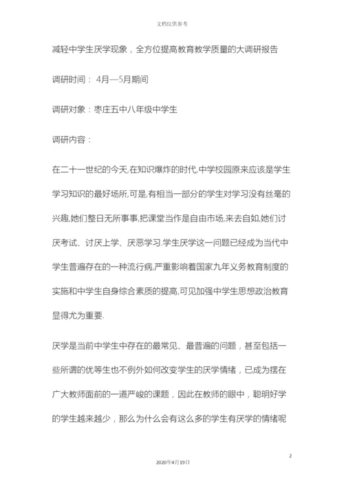 减轻中学生厌学现象全方位提高教育教学质量的大调研报告.docx