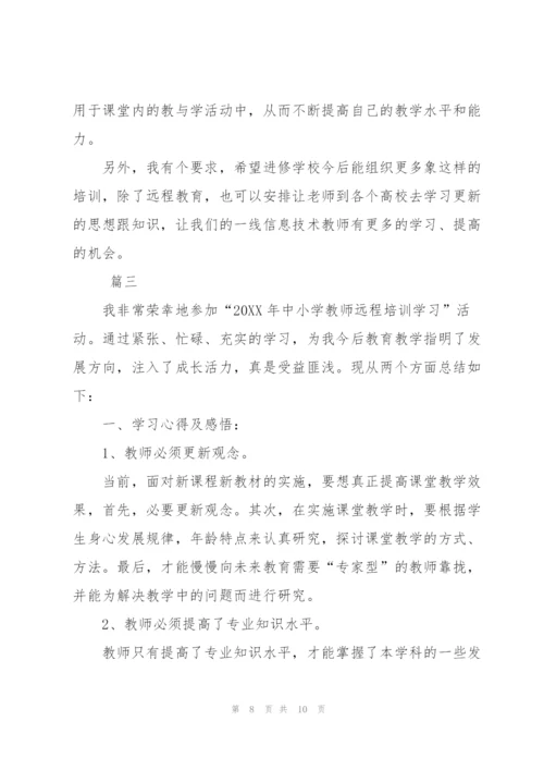 远程培训个人学习总结三篇.docx