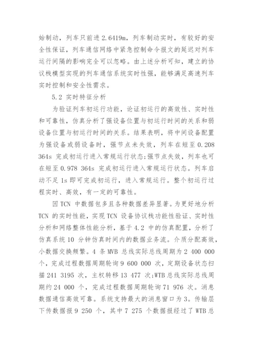 浅谈列车通信网络协议栈的实时性论文.docx