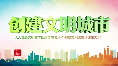 创建文明城市创城活动文明城智慧城市PPT