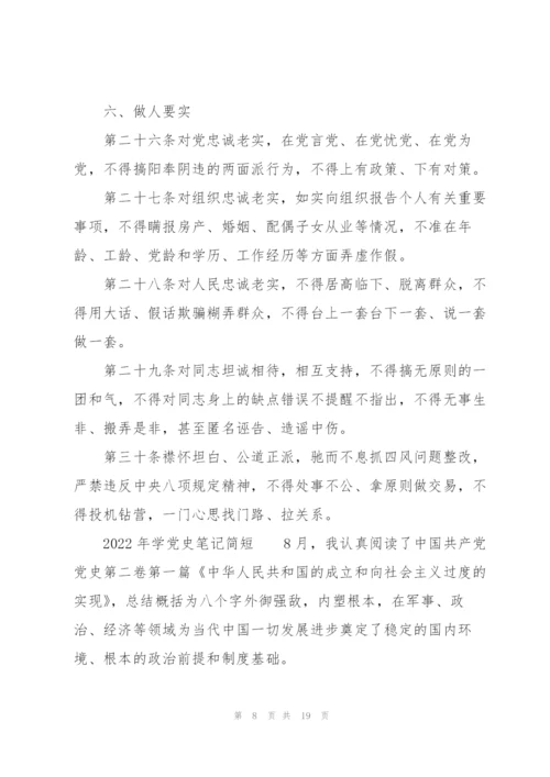 2022年学党史笔记简短.docx