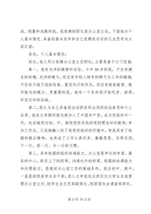 办公室主任竞聘演讲稿20XX年 (2).docx