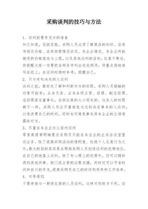 采购谈判的技巧与方法.docx