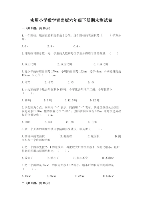 实用小学数学青岛版六年级下册期末测试卷附答案（培优）.docx