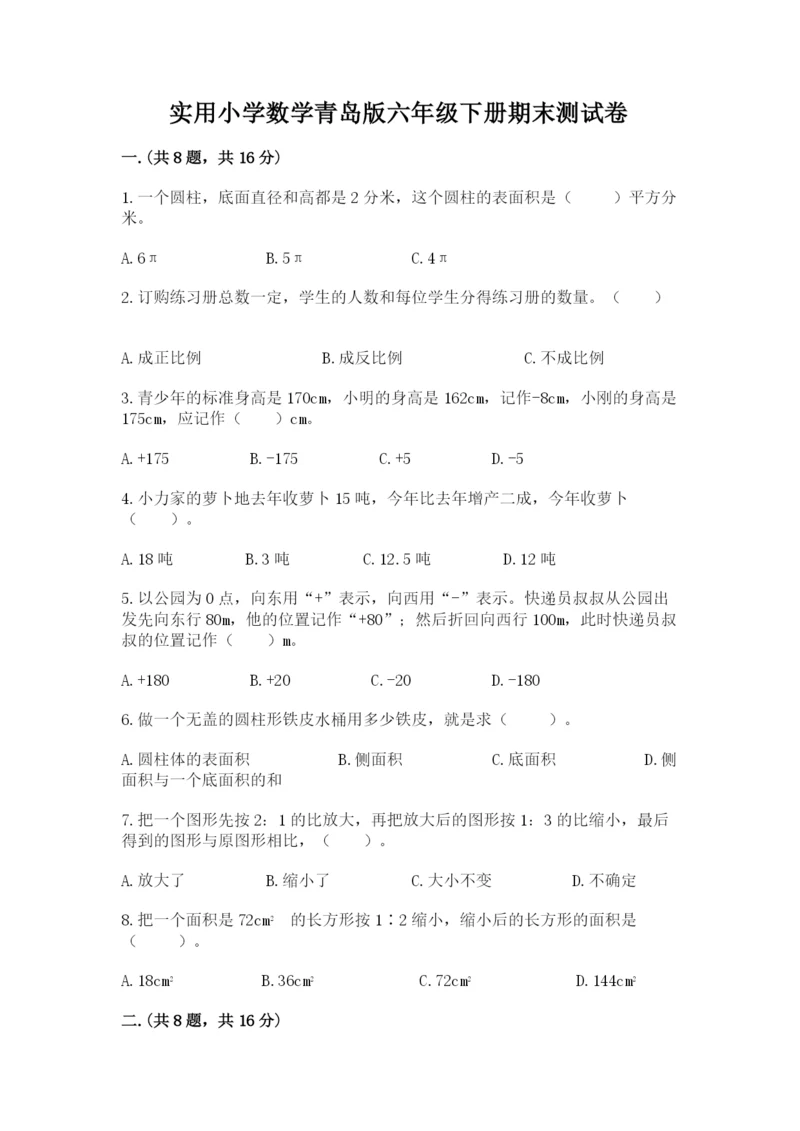 实用小学数学青岛版六年级下册期末测试卷附答案（培优）.docx