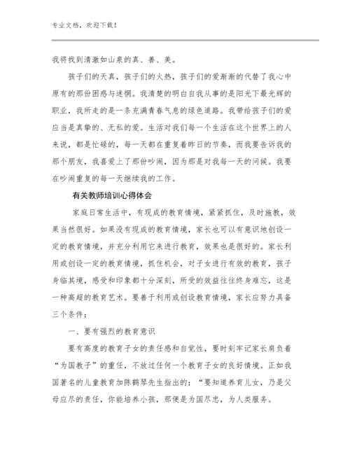 最新有关教师培训心得体会范文27篇合集.docx