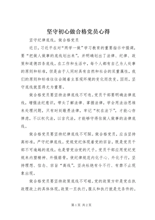 坚守初心做合格党员心得 (4).docx