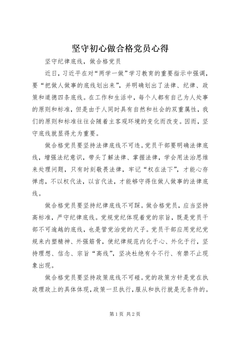 坚守初心做合格党员心得 (4).docx