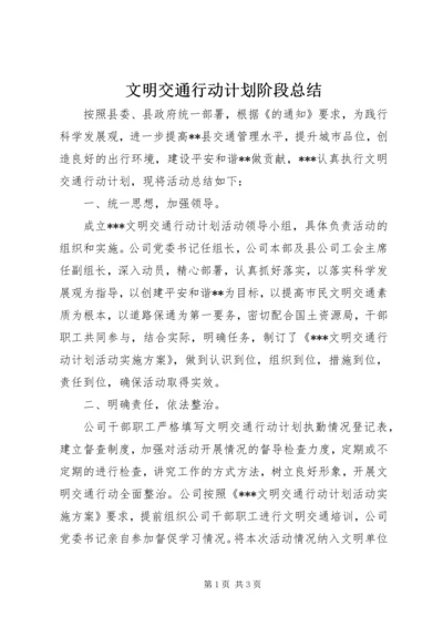 文明交通行动计划阶段总结 (2).docx