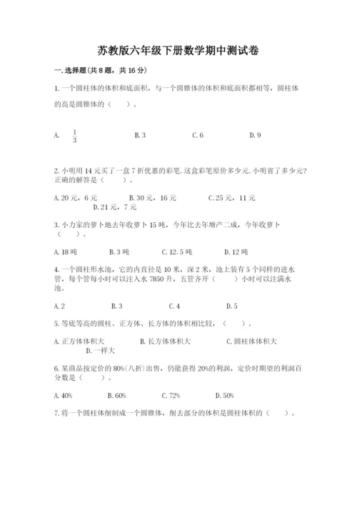 苏教版六年级下册数学期中测试卷精品（夺冠）.docx