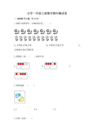 小学一年级上册数学期中测试卷（巩固）word版.docx