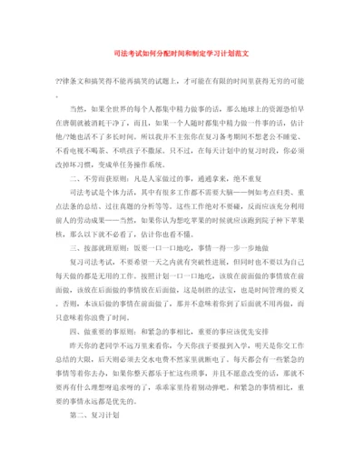 精编之司法考试如何分配时间和制定学习计划范文.docx