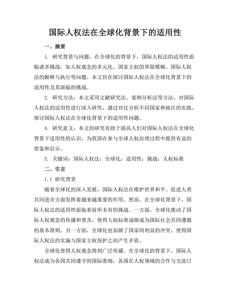 国际人权法在全球化背景下的适用性
