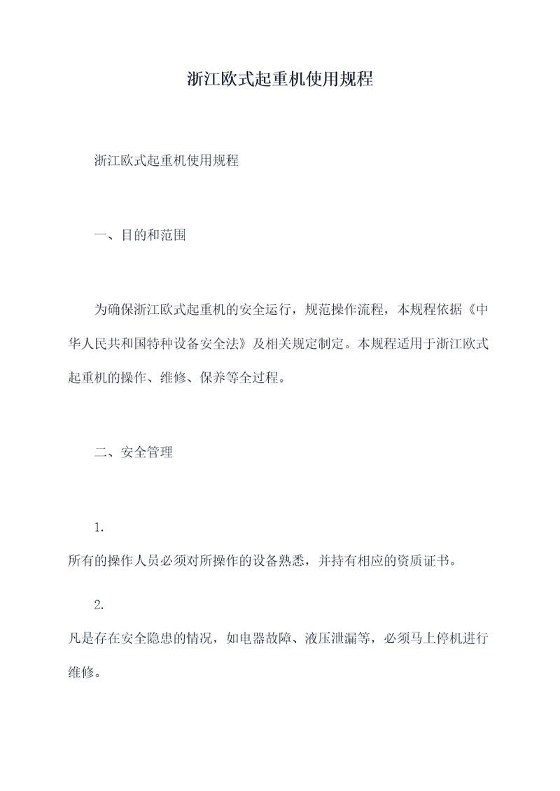 浙江欧式起重机使用规程