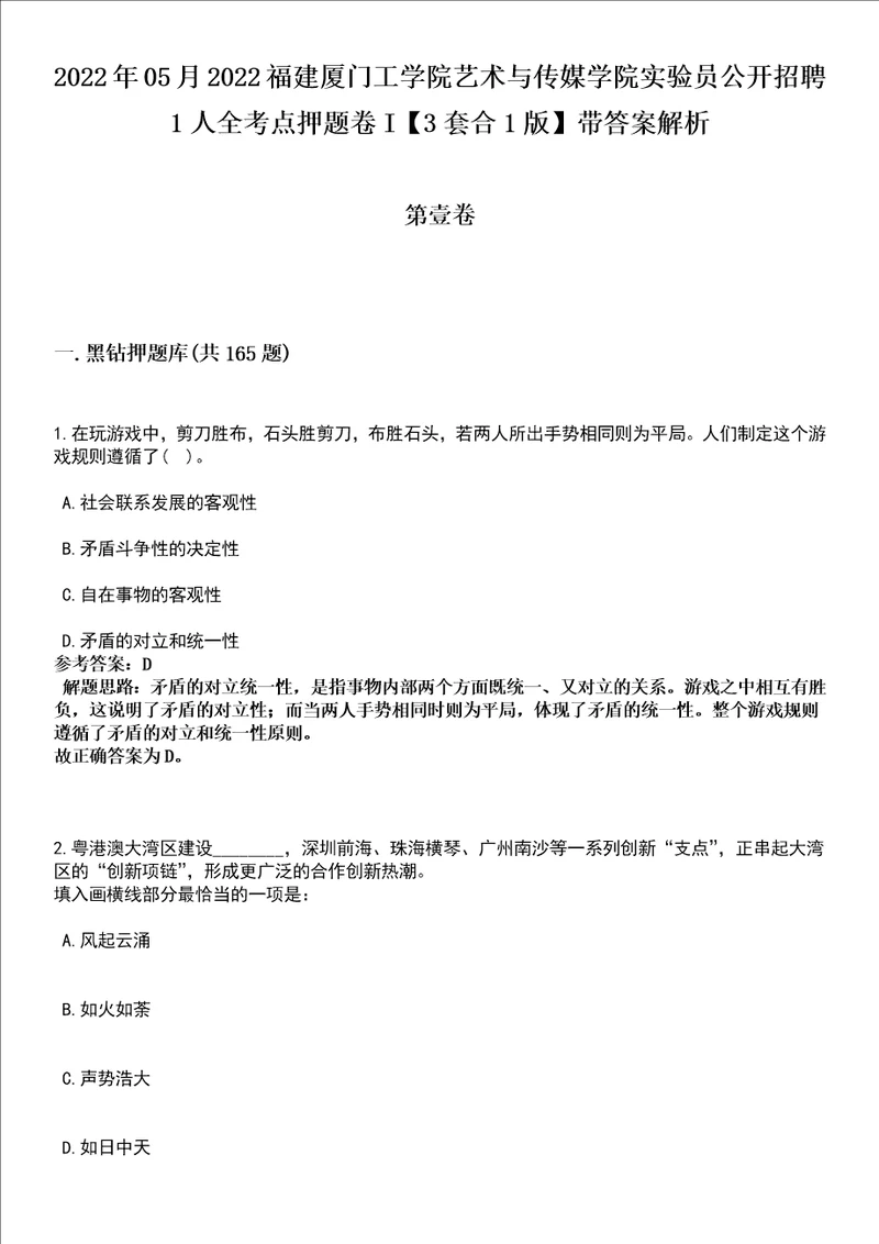 2022年05月2022福建厦门工学院艺术与传媒学院实验员公开招聘1人全考点押题卷I3套合1版带答案解析