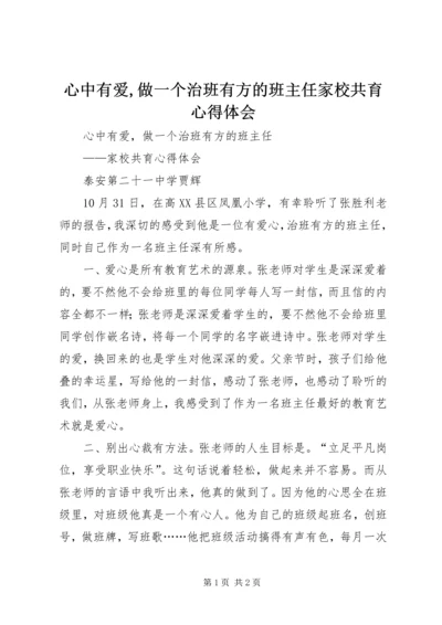 心中有爱,做一个治班有方的班主任家校共育心得体会_1.docx