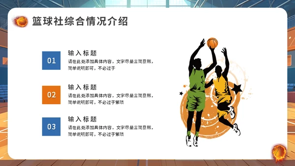 篮球社社团招新篮球馆通用PPT模板