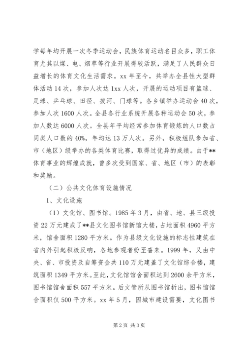 文体局统筹城乡发展关注民生状况调研报告.docx