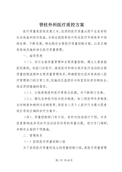 脊柱外科医疗质控方案.docx