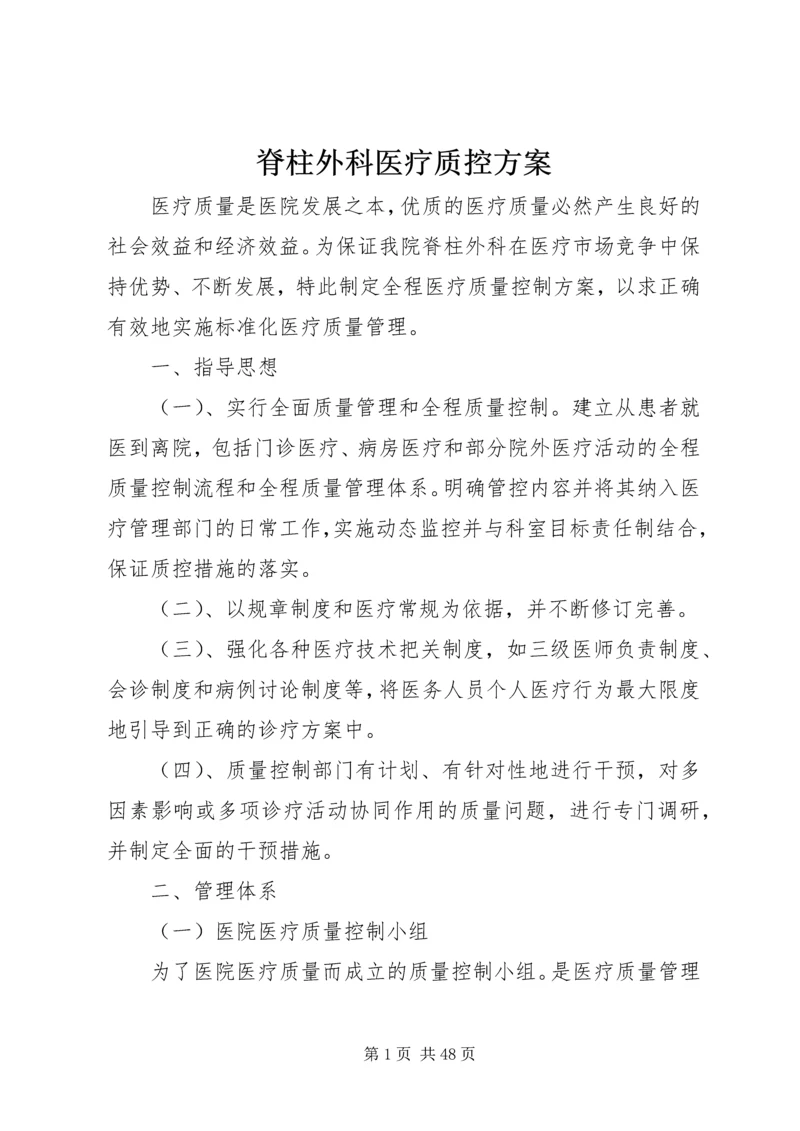 脊柱外科医疗质控方案.docx