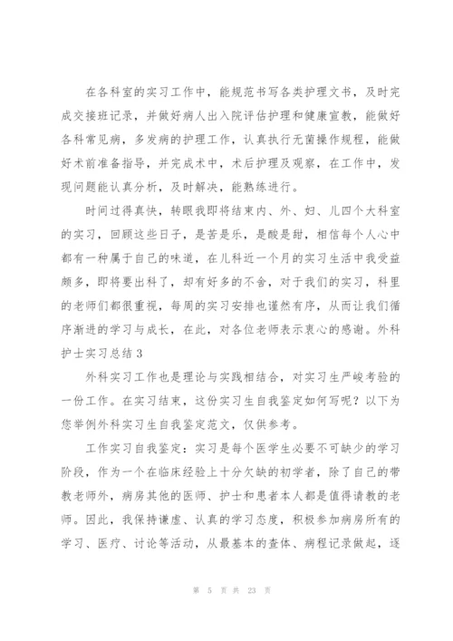 外科护士实习总结11篇.docx