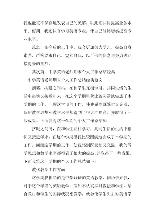 2023年中学英语教师期末个人工作总结经典