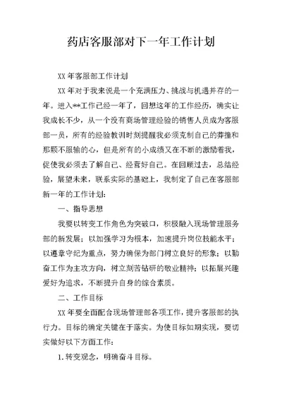 药店客服部对下一年工作计划