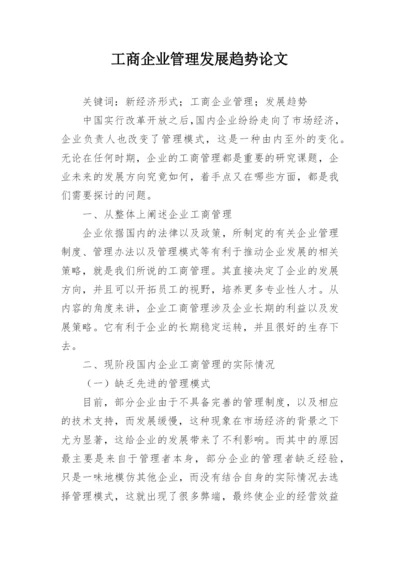 工商企业管理发展趋势论文.docx