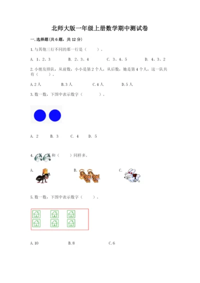 北师大版一年级上册数学期中测试卷附参考答案ab卷.docx