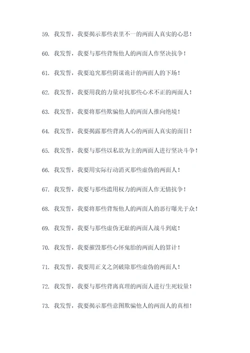 斗争两面人宣誓词