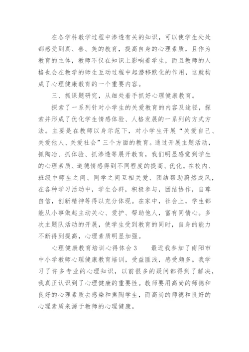 心理健康教育培训心得体会_1.docx