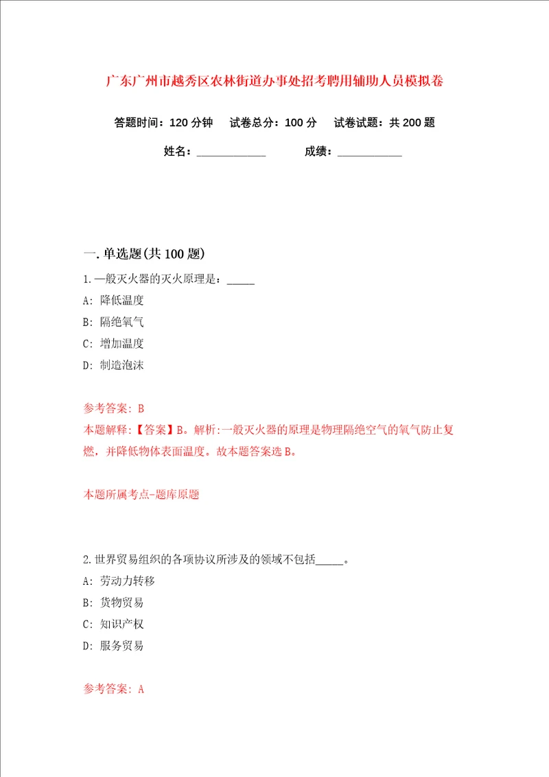 广东广州市越秀区农林街道办事处招考聘用辅助人员练习训练卷第0卷