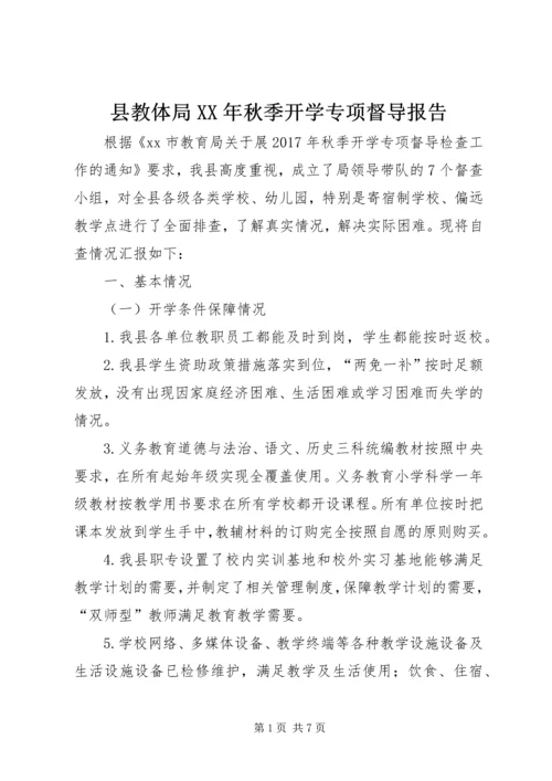 县教体局XX年秋季开学专项督导报告.docx