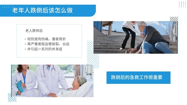 蓝色商务风孟菲斯风格预防老年人跌倒知识培训ppt课件