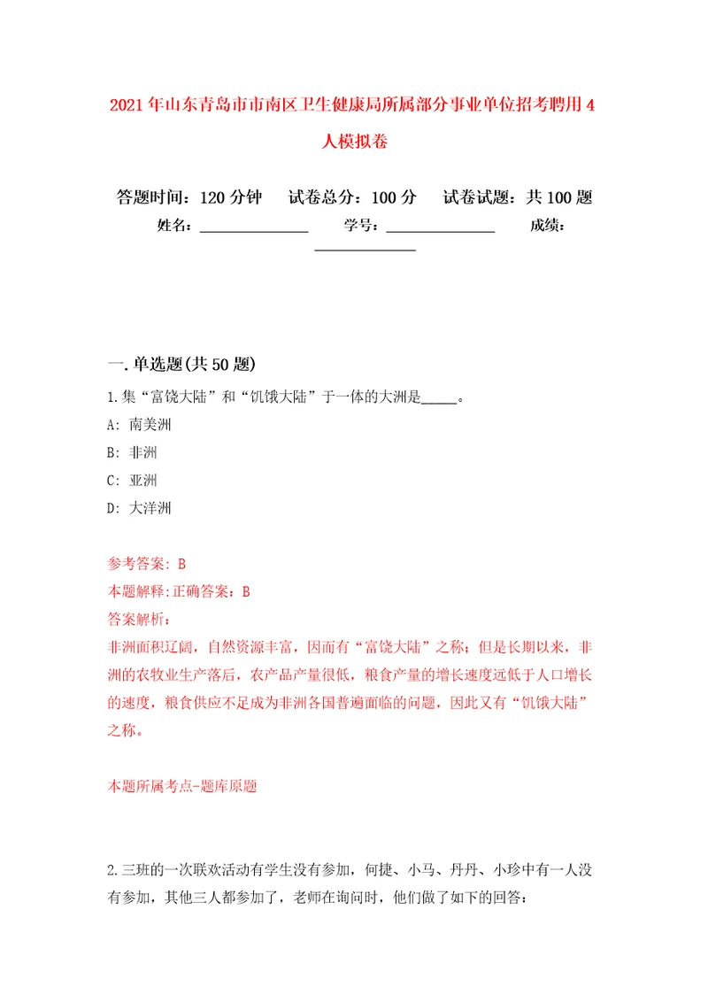 2021年山东青岛市市南区卫生健康局所属部分事业单位招考聘用4人专用模拟卷第6套