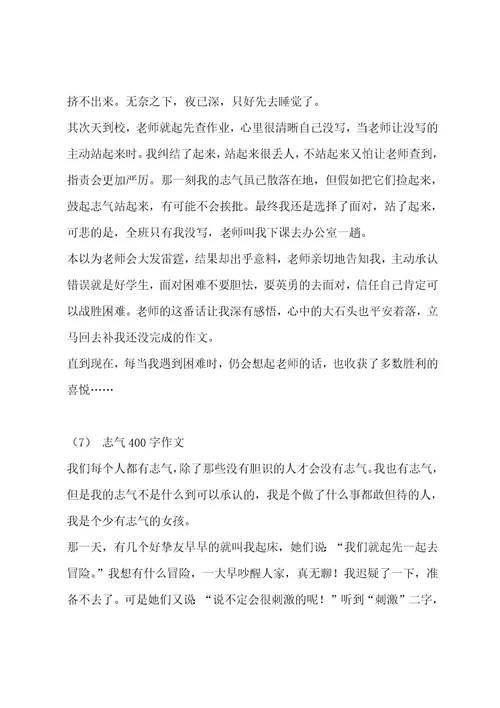 勇气400字作文（通用十篇）作文