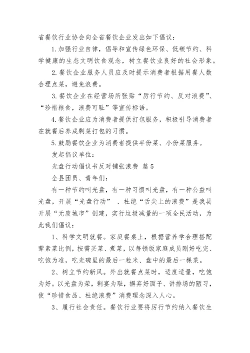光盘行动倡议书反对铺张浪费.docx