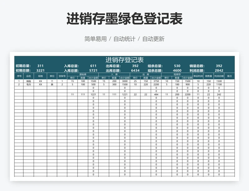 进销存墨绿色登记表