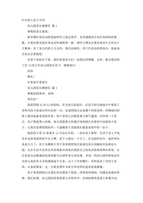 有关幼儿园家长感谢信五篇.docx