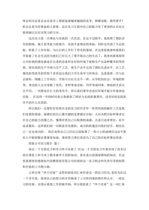 服装公司实习报告范文集合八篇.docx