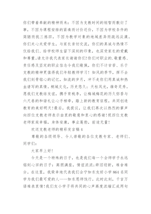 欢送支教老师的精彩发言稿.docx