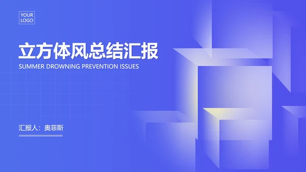 蓝色微立体总结汇报PPT模板