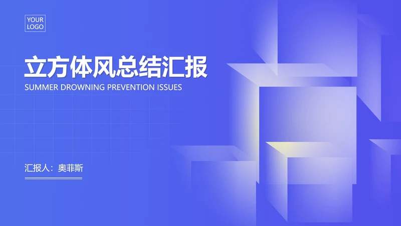 蓝色微立体总结汇报PPT模板